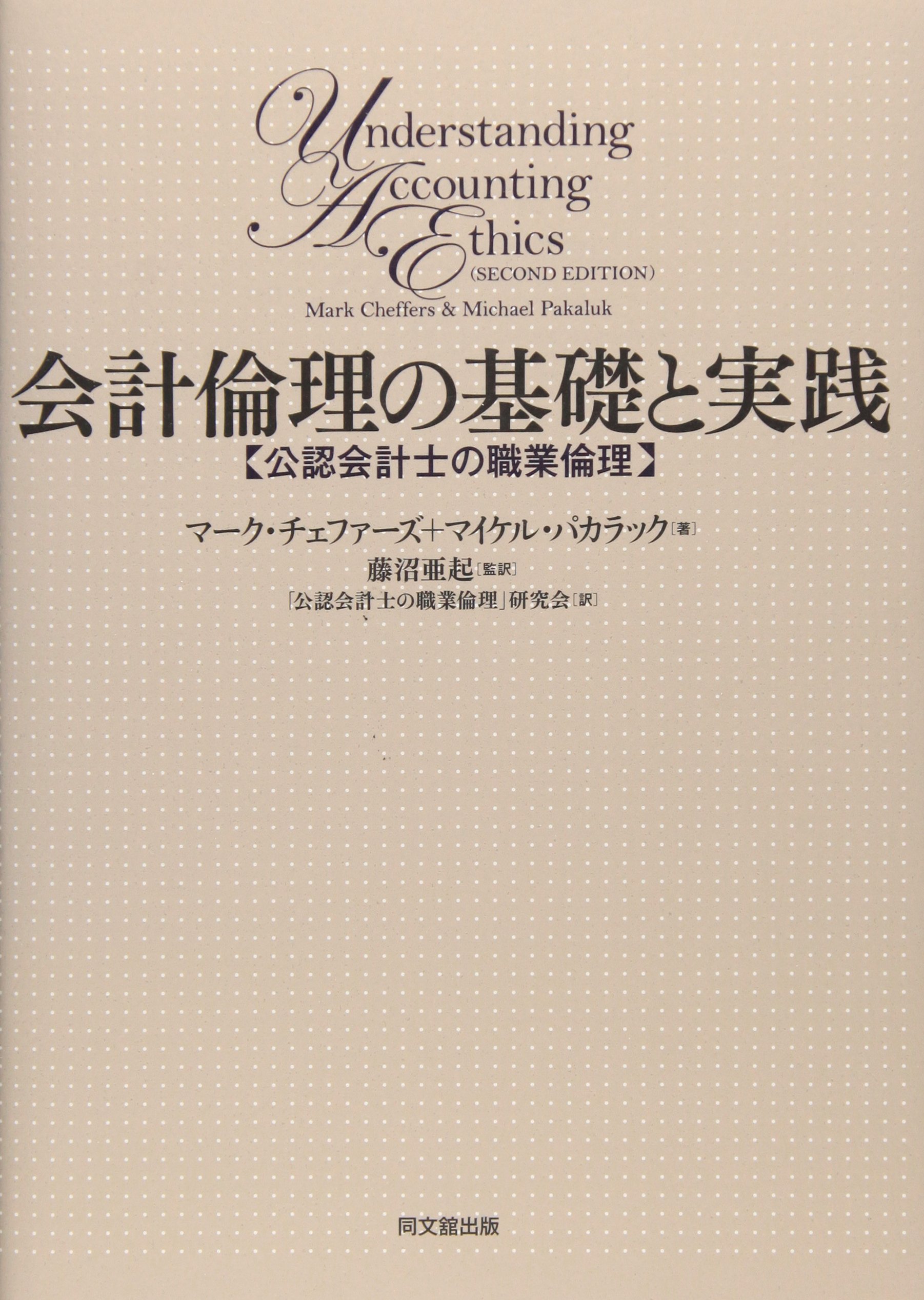 会計倫理の基礎と実践―公認会計士の職業倫理1155 Amazon.co.jp: 会計倫理の基礎と実践: 公認会計士の職業倫理 : マーク